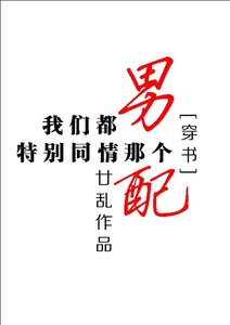 我们都特别同情那个男配