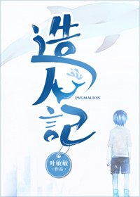 造人記