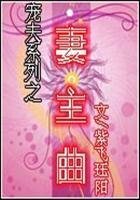 誤惹廢柴王爺:妻主曲