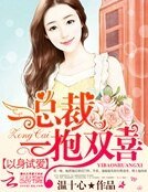 以身試愛:總裁一抱雙喜