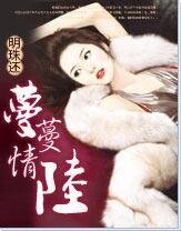 蔓蔓情陆