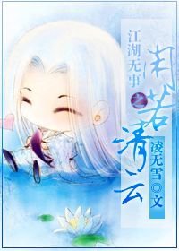 江湖无事之闲若清云
