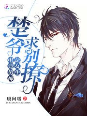 電競男神是女生:楚爺,求別撩!