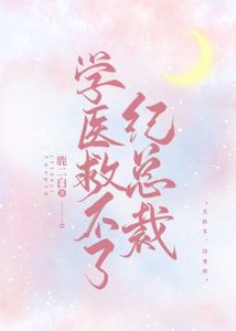 學醫救不了紀總裁