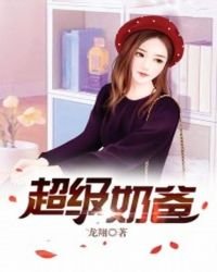 超级奶爸