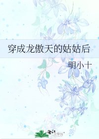 穿成龍傲天的姑姑後