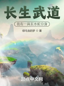 长生武道:我有一具玄水蛇分身