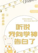 聽說我向學神告白了