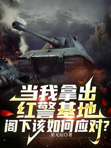 当我拿出红警基地,阁下该如何应对?