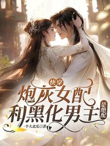 快穿:炮灰女配和黑化男主是绝配