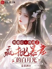 死遁後,我成了瘋批暴君的白月光