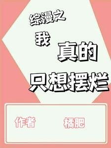 (綜漫同人)綜漫之我真的只想擺爛
