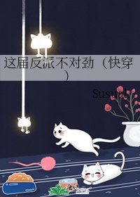 这届反派不对劲(快穿)