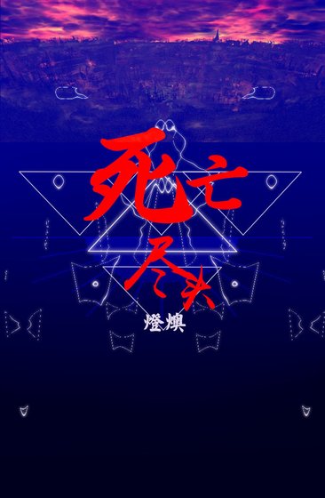 （BL/HP同人）死亡尽头（德哈）