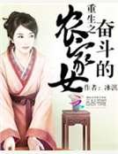 重生之奮鬥的農家女
