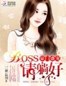 豪门盛宠：BOSS，请躺好