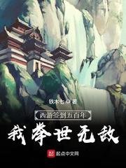 西遊簽到五百年，我舉世無敵/求求你當個妖吧