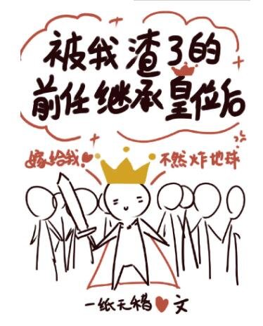 被我渣了的前任繼承皇位後