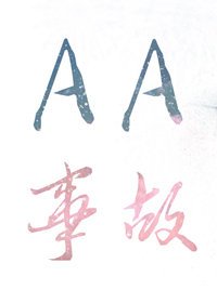 AA事故