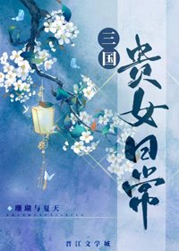 （BG/历史同人）三国贵女日常