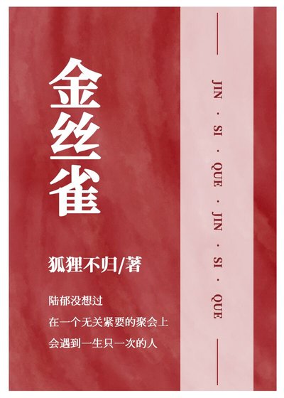 金丝雀[重生]