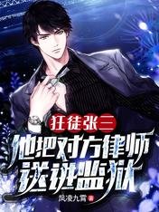 狂徒張三：他把對方律師送進監獄