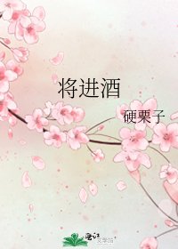 將進酒