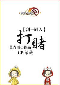 （BL/剑三同人）策藏.打赌