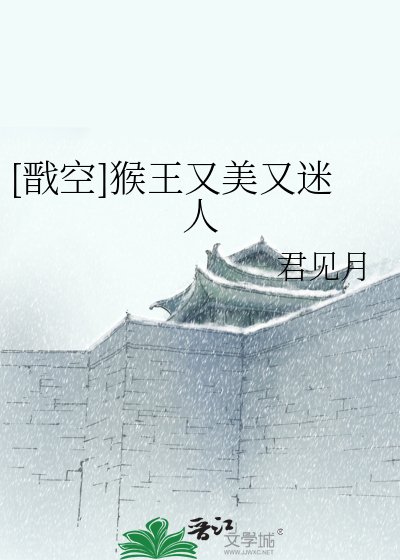 （西遊同人）[戩空]猴王又美又迷人