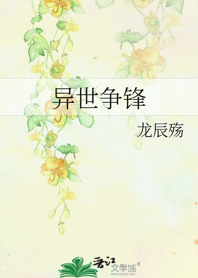 異世爭鋒