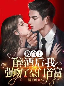 救命！醉酒後我強吻了豪門首富
