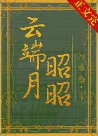 雲端月昭昭