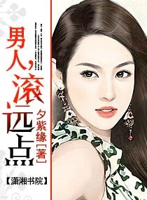 男人,滾遠點/腹黑市長，滾遠點（高幹寵文）